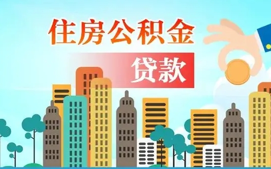 海南住房公积金提取需要什么条件（取住房公积金提取条件）